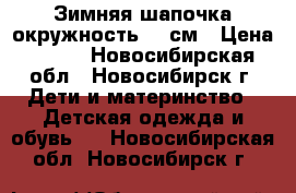 Зимняя шапочка окружность 46 см › Цена ­ 300 - Новосибирская обл., Новосибирск г. Дети и материнство » Детская одежда и обувь   . Новосибирская обл.,Новосибирск г.